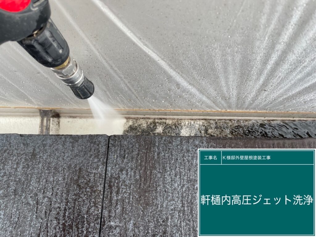 軒樋内高圧ジェット洗浄