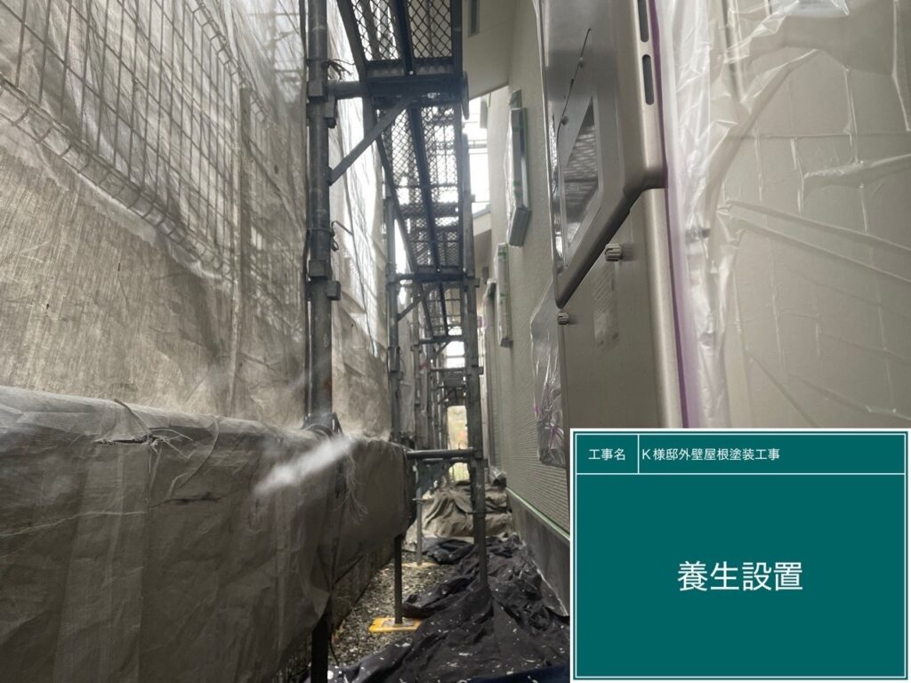 養生を設置します。