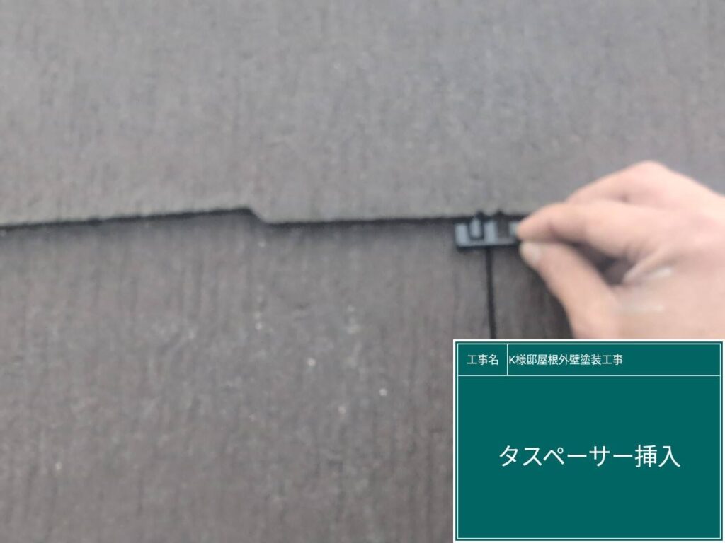 タスペーサーを挿入します。