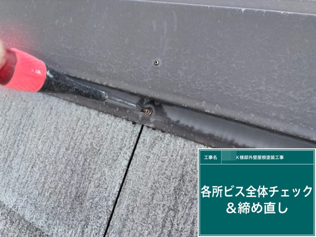 屋根・壁各所のビス全体チェックとビス緩みの締め直しを行います。