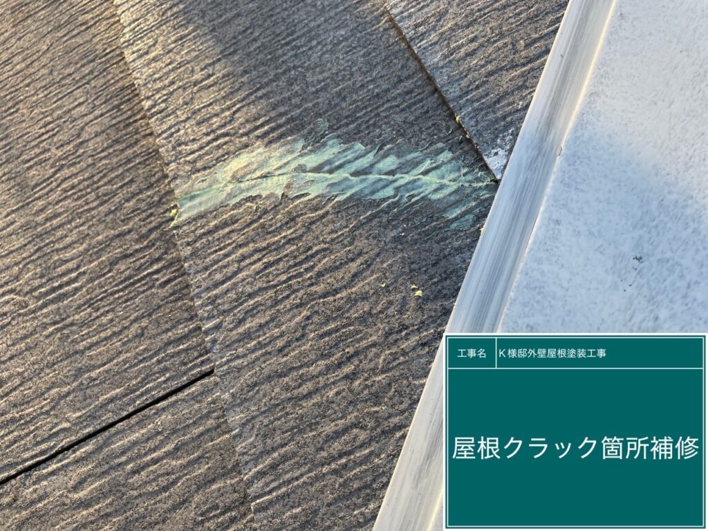 屋根クラック箇所を補修します。
