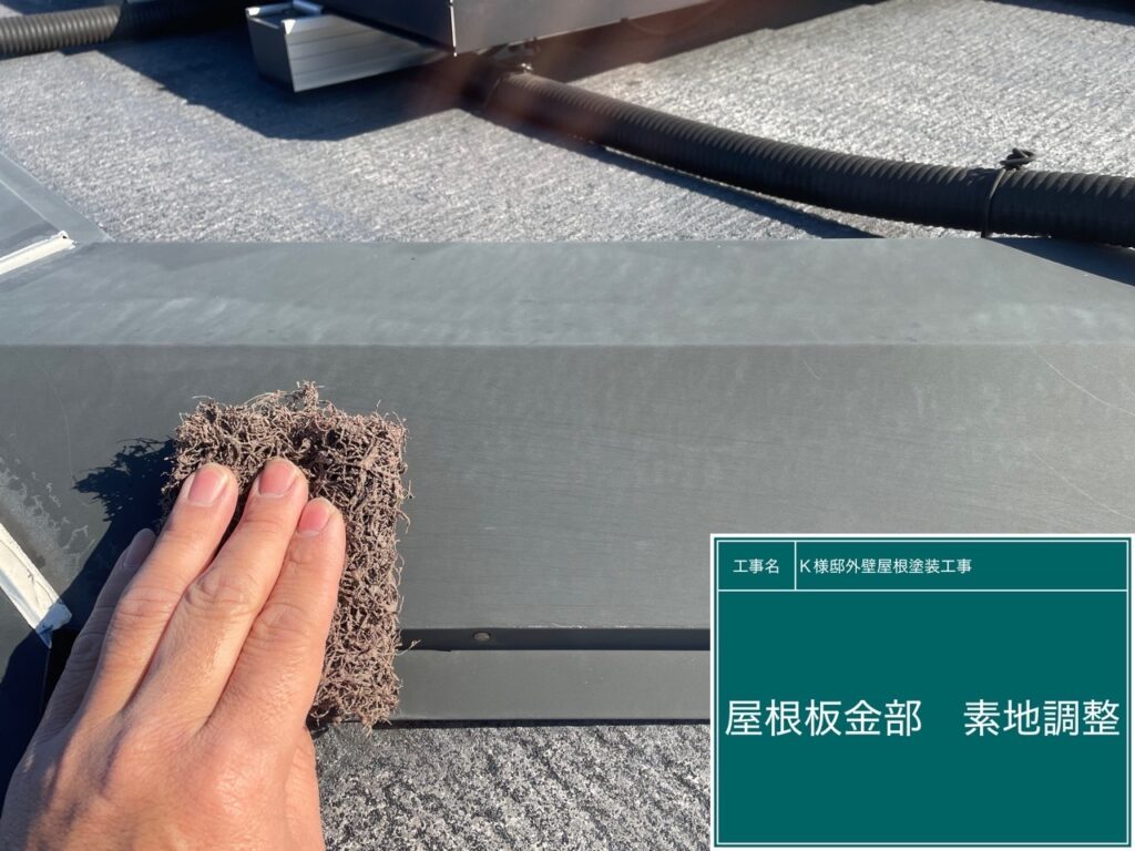 屋根板金部の素地調整を行います。