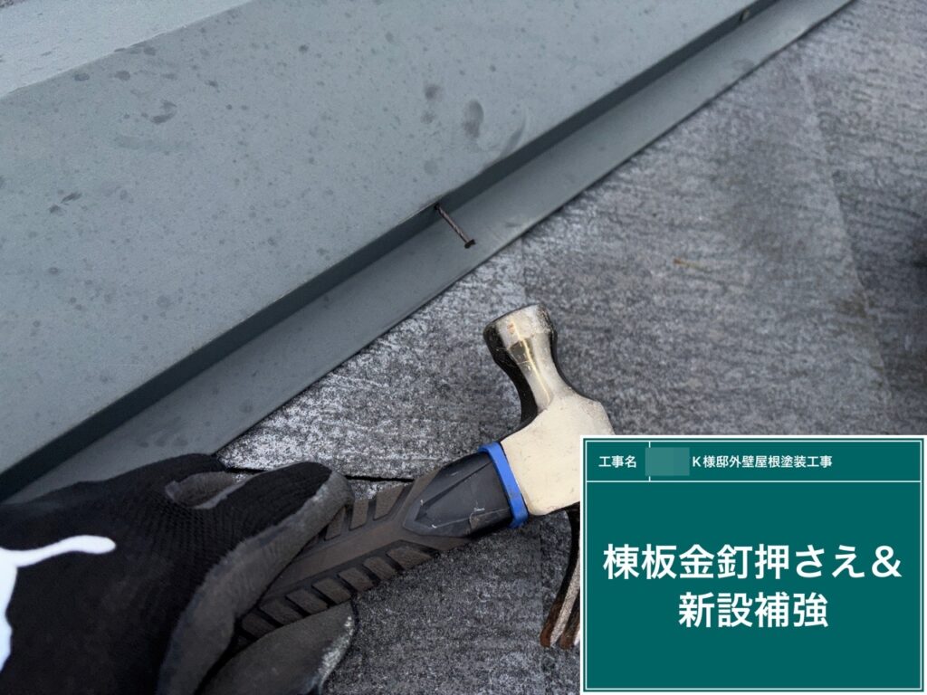 屋根棟鈑金釘押さえと新設補強を行います。