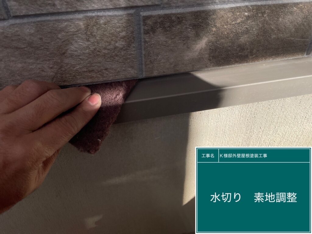 水切りの素地調整を行います。