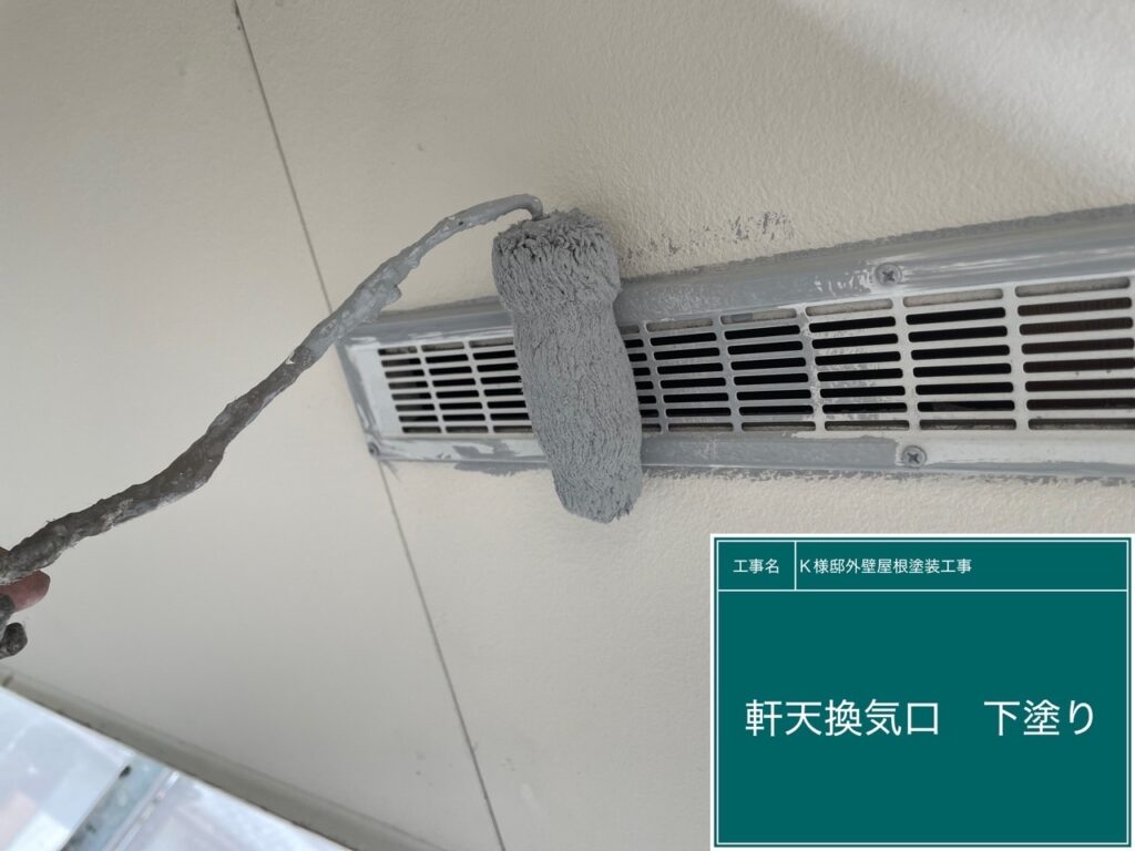 軒天換気口にサビ止めを塗布します。