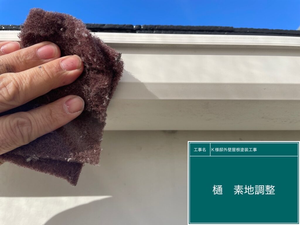 樋の素地調整を行います。