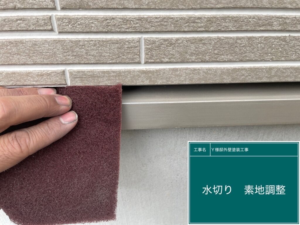 水切りの素地調整を行います。