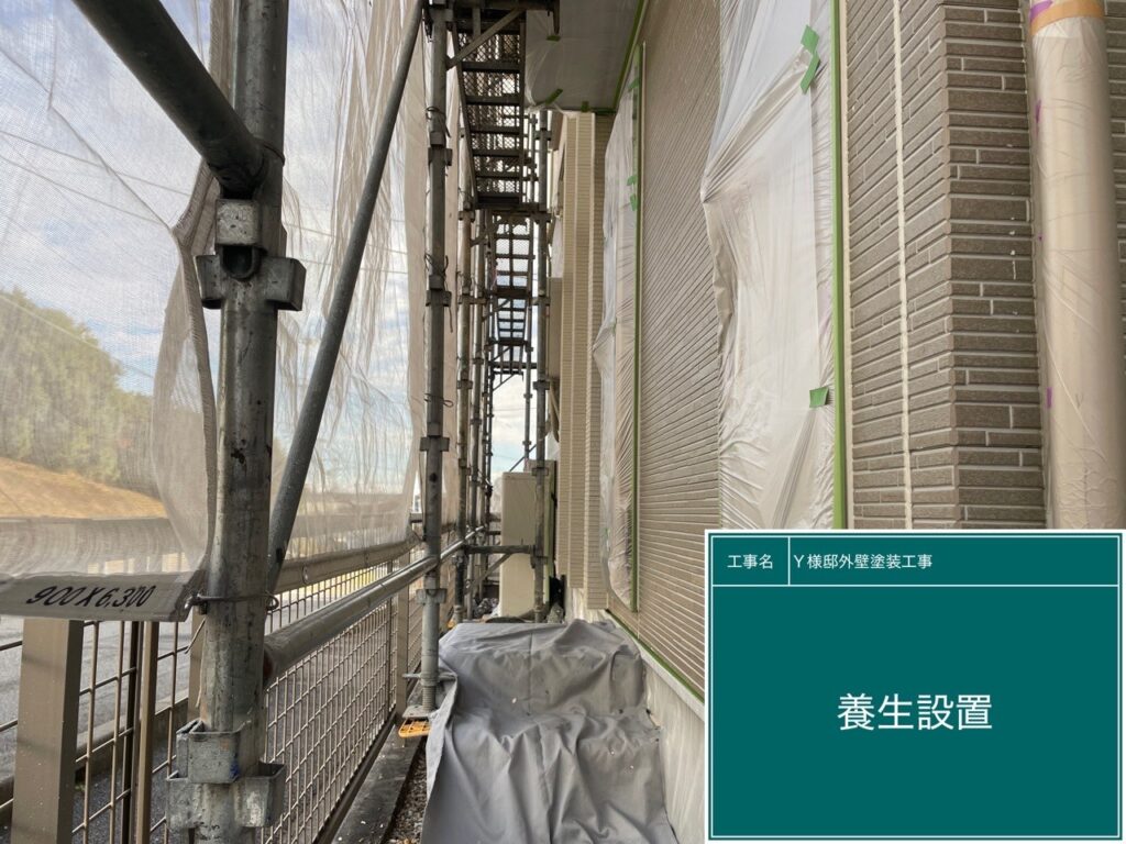 養生を設置します。