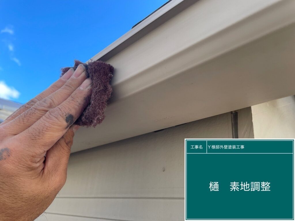 樋の素地調整を行います。