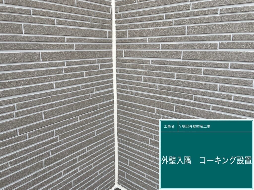 外壁入隅コーキング設置