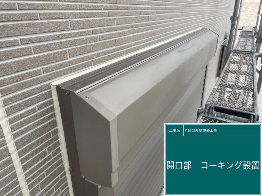 窓回りコーキング設置