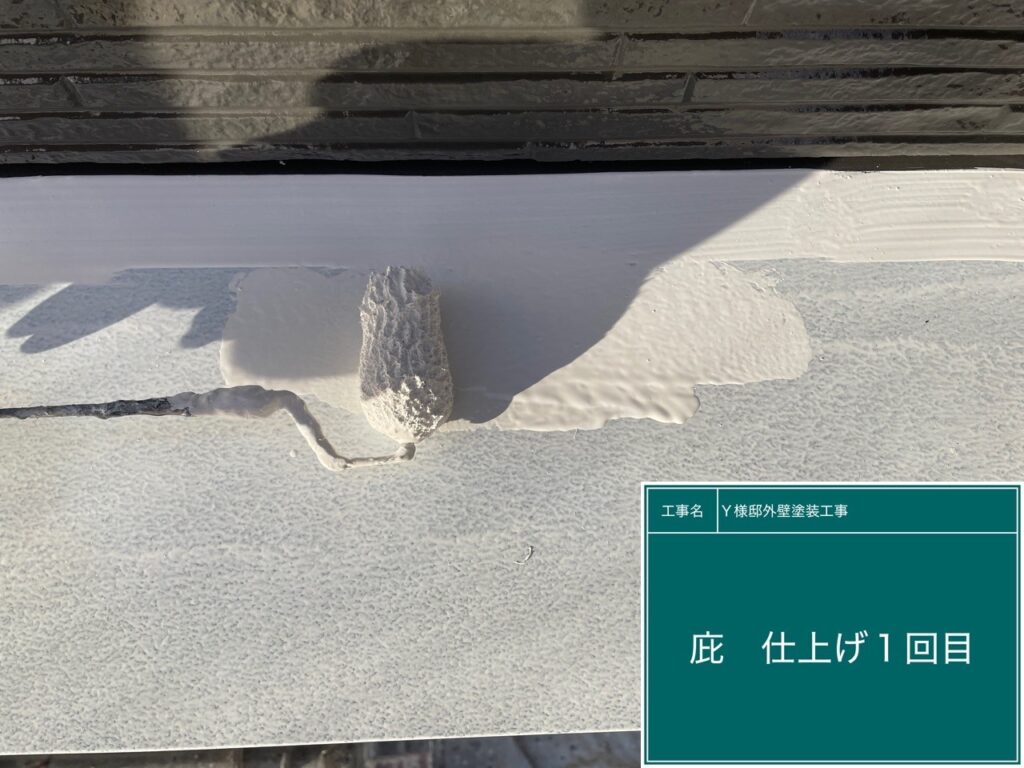 庇仕上げ1回目です。