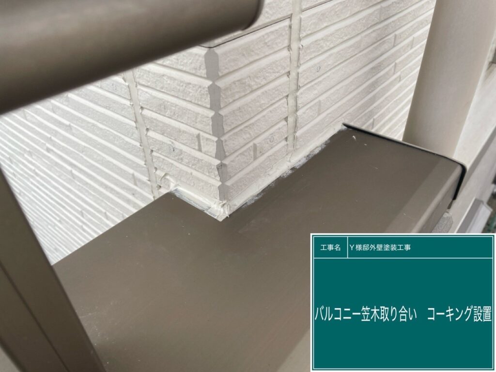 バルコニー笠木取合い部コーキング設置