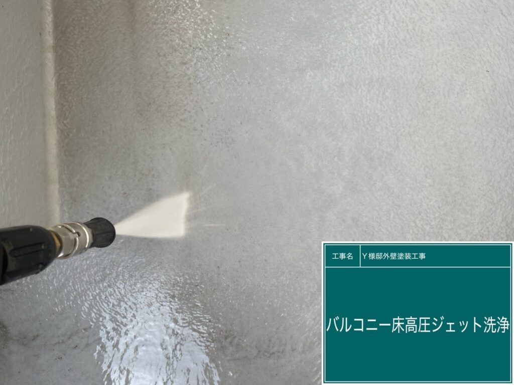 バルコニー高圧ジェット洗浄