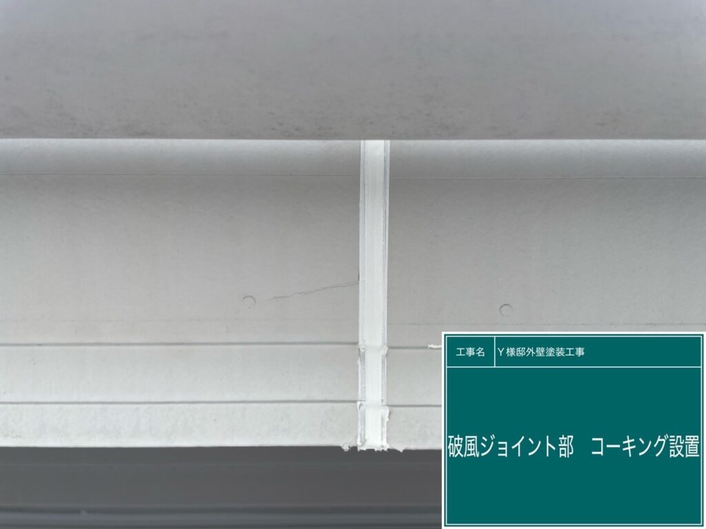 破風ジョイント部コーキング設置