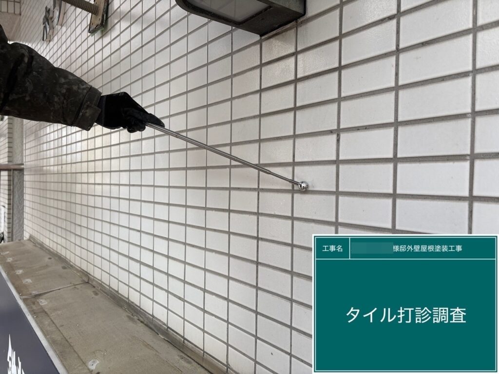 タイル打診調査
