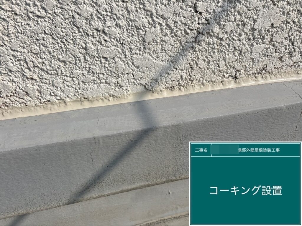 取合い部にコーキング設置