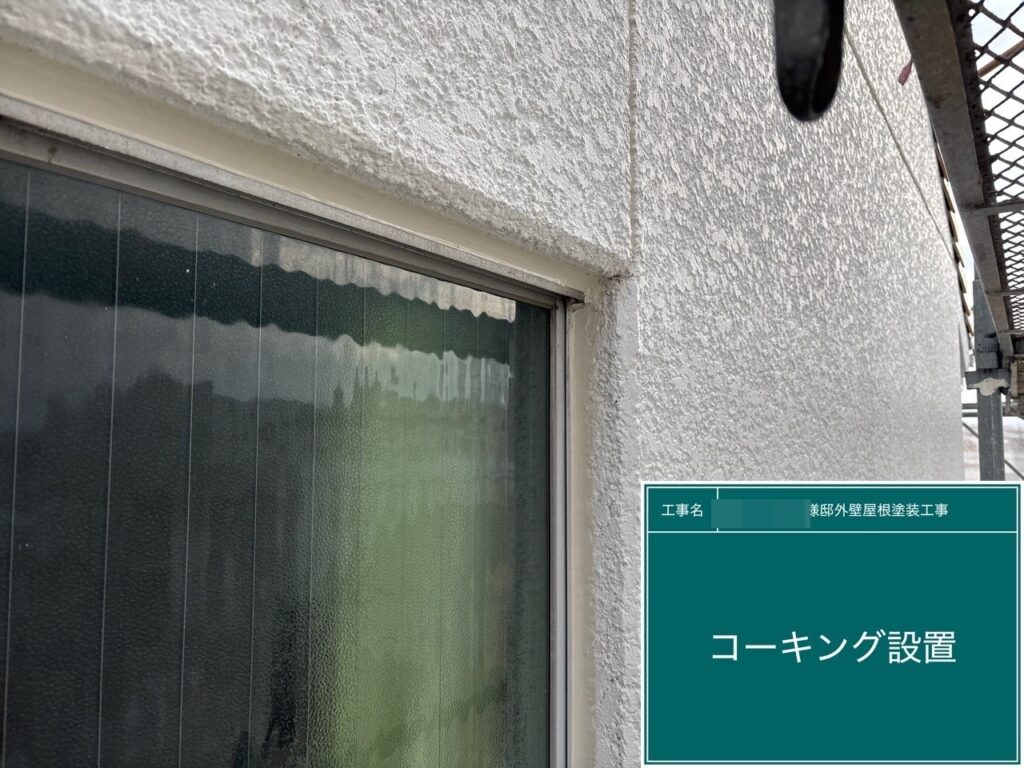 開口部コーキング設置