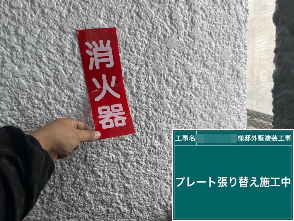 消火器プレート張替え