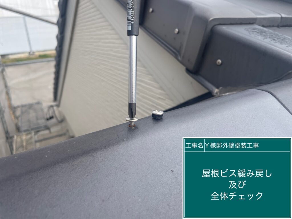 屋根瓦のビスの緩み戻しを行います。