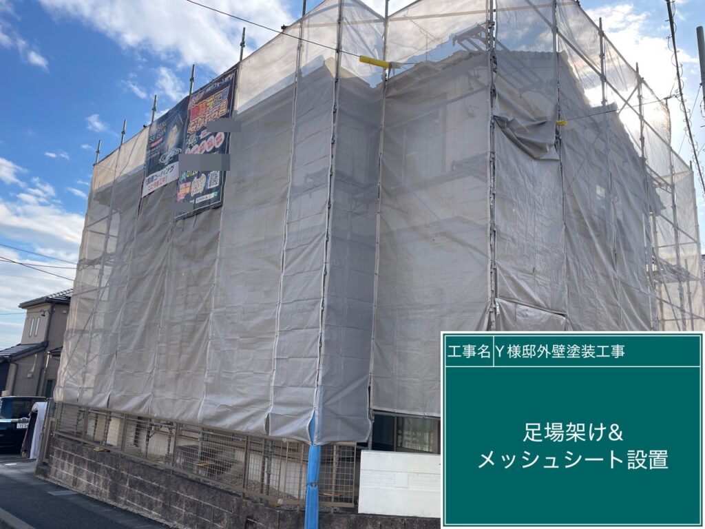 足場架け＆メッシュシート設置