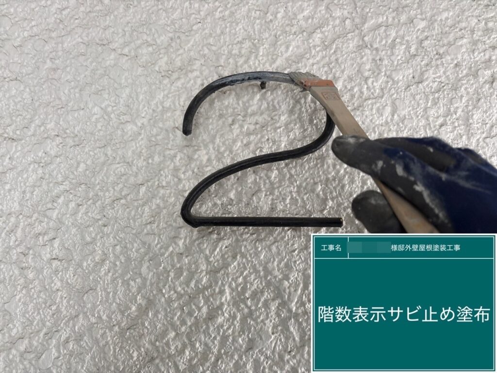 サビ止めを塗布します。