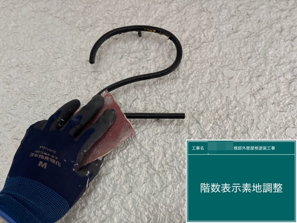 階段表示の素地調整を行います。