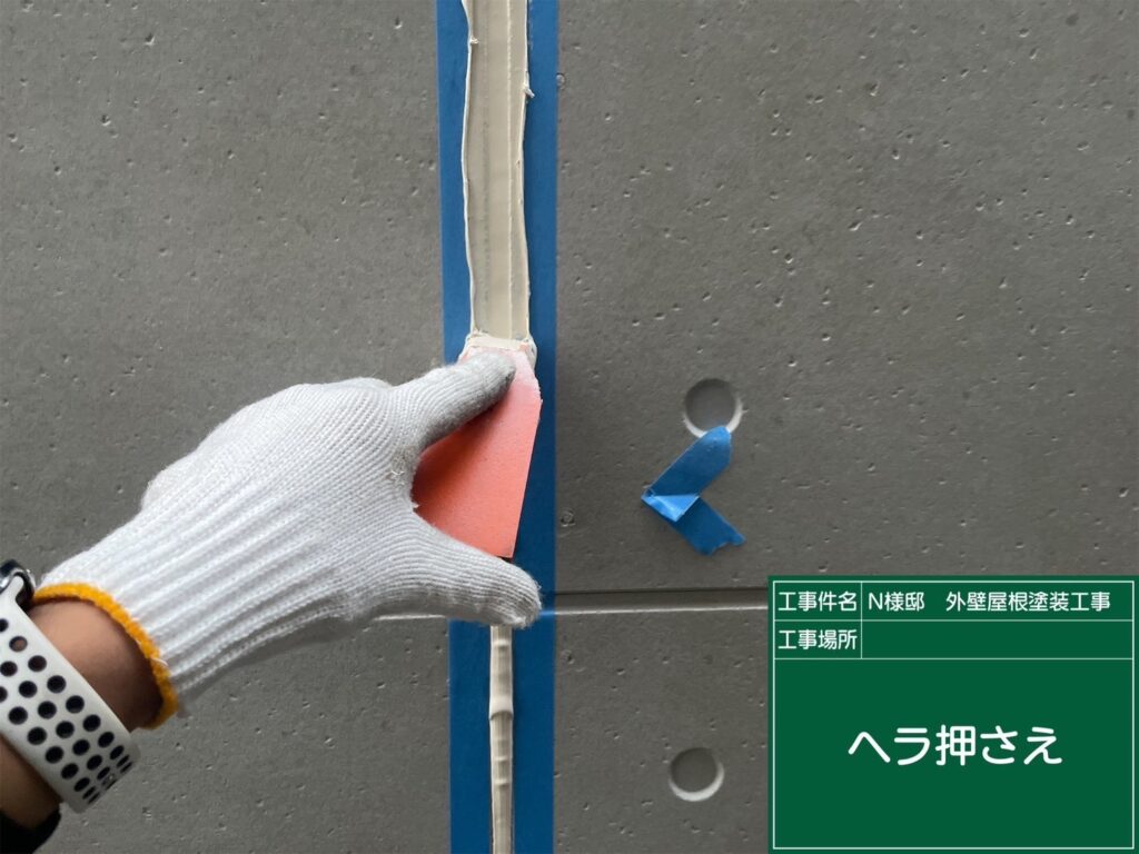 ヘラ押え