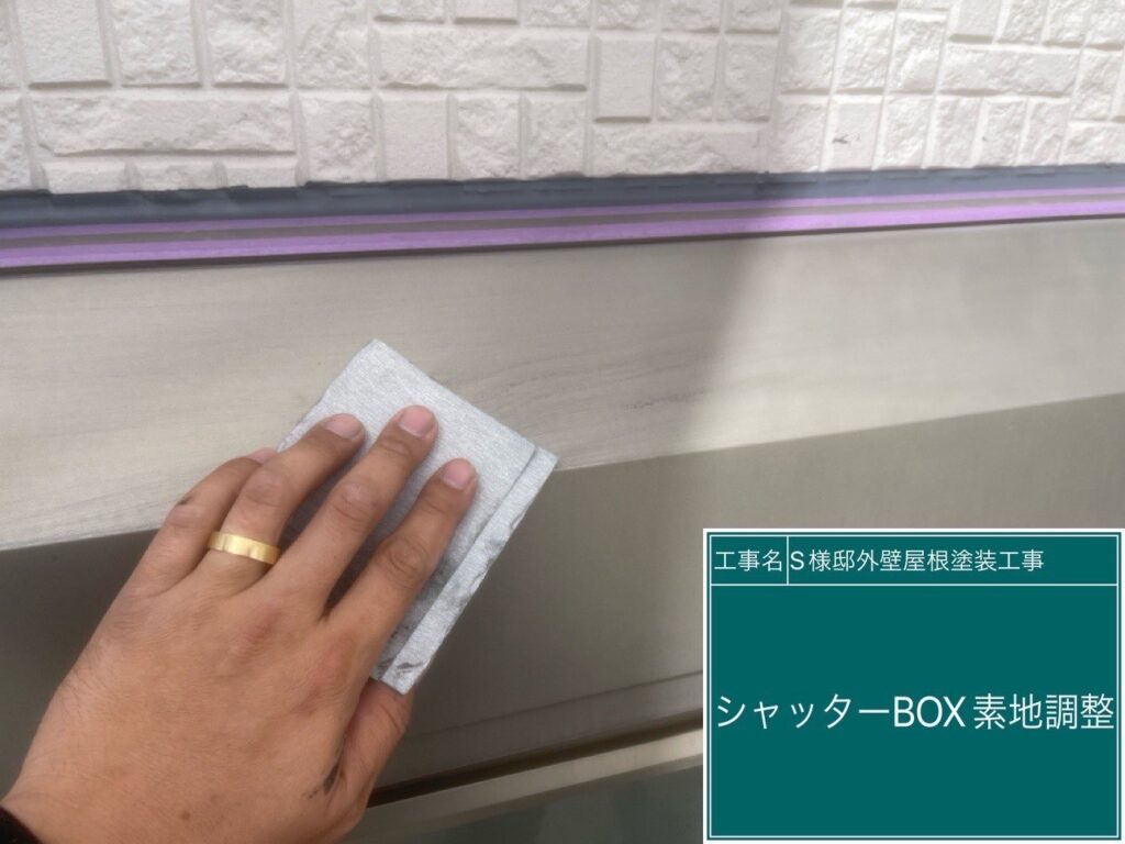 シャッターBOXの素地調整を行います。