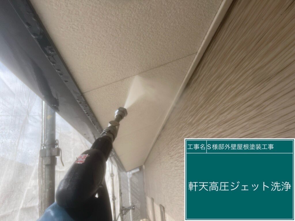 軒天高圧ジェット洗浄