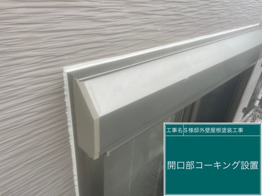 シャッターBOX上にコーキング設置