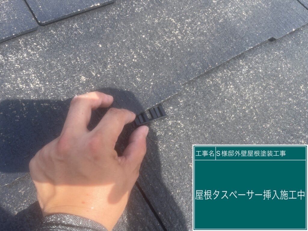 タスペーサー挿入