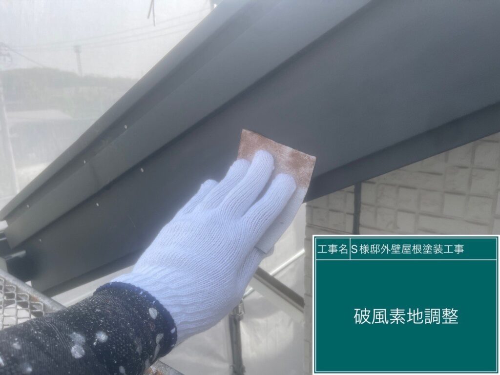 破風の素地調整を行います。