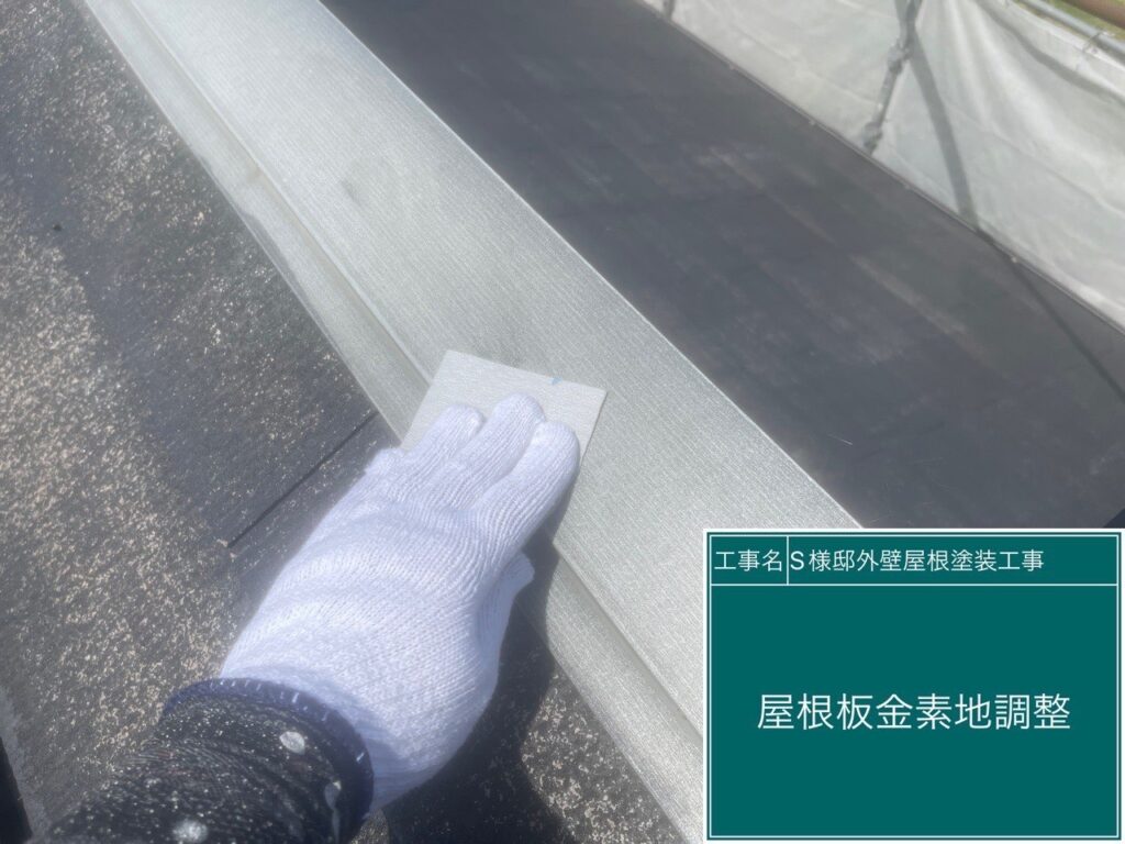 屋根板金の素地調整を行います。