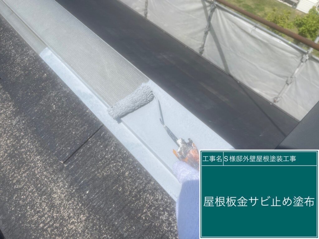 サビ止めを塗布します。