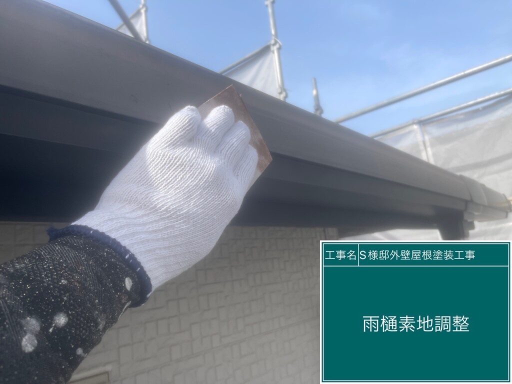 雨樋の素地調整を行います。