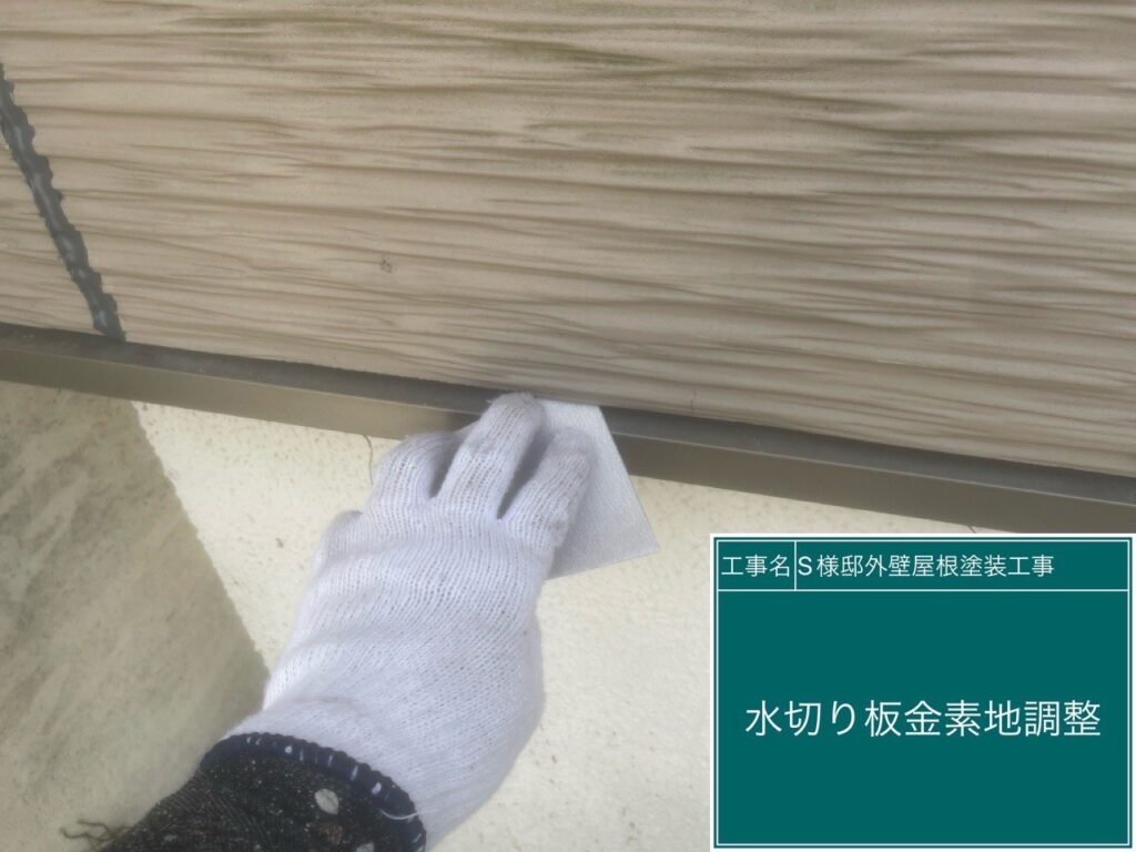 水切りの素地調整を行ないます。