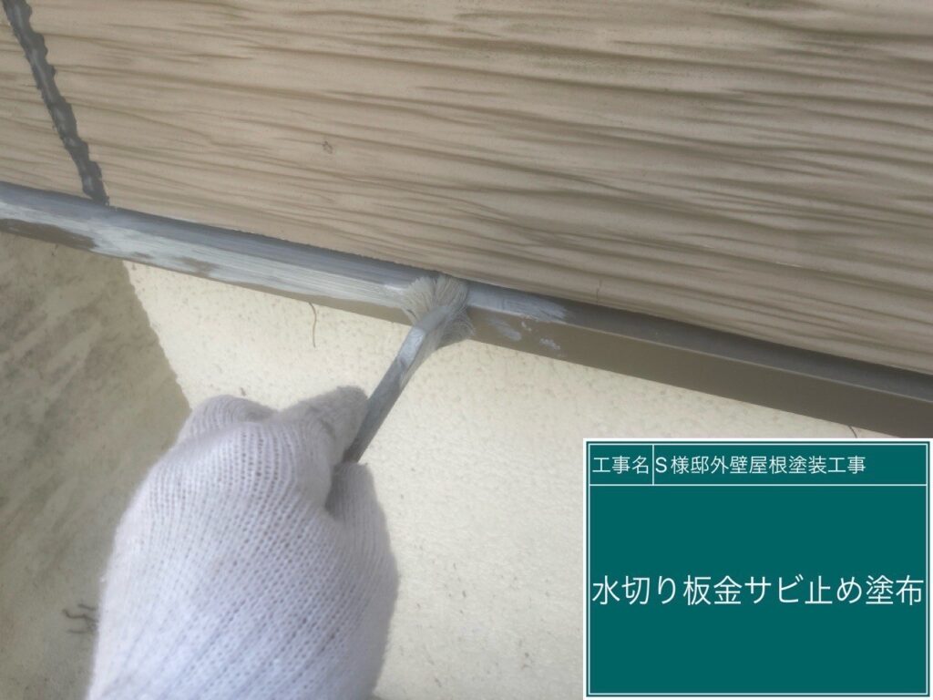 サビ止めを塗布します。