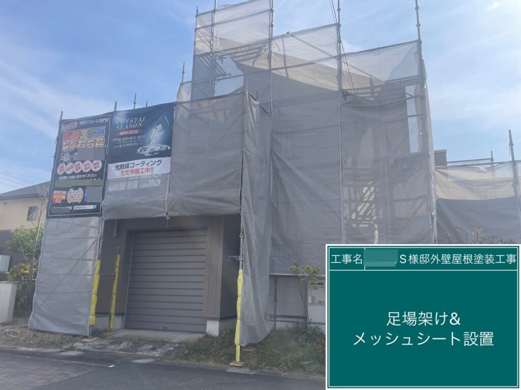 足場架けとメッシュシートを設置します。