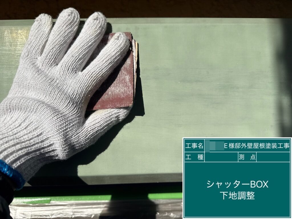 シャッターBOX素地調整
