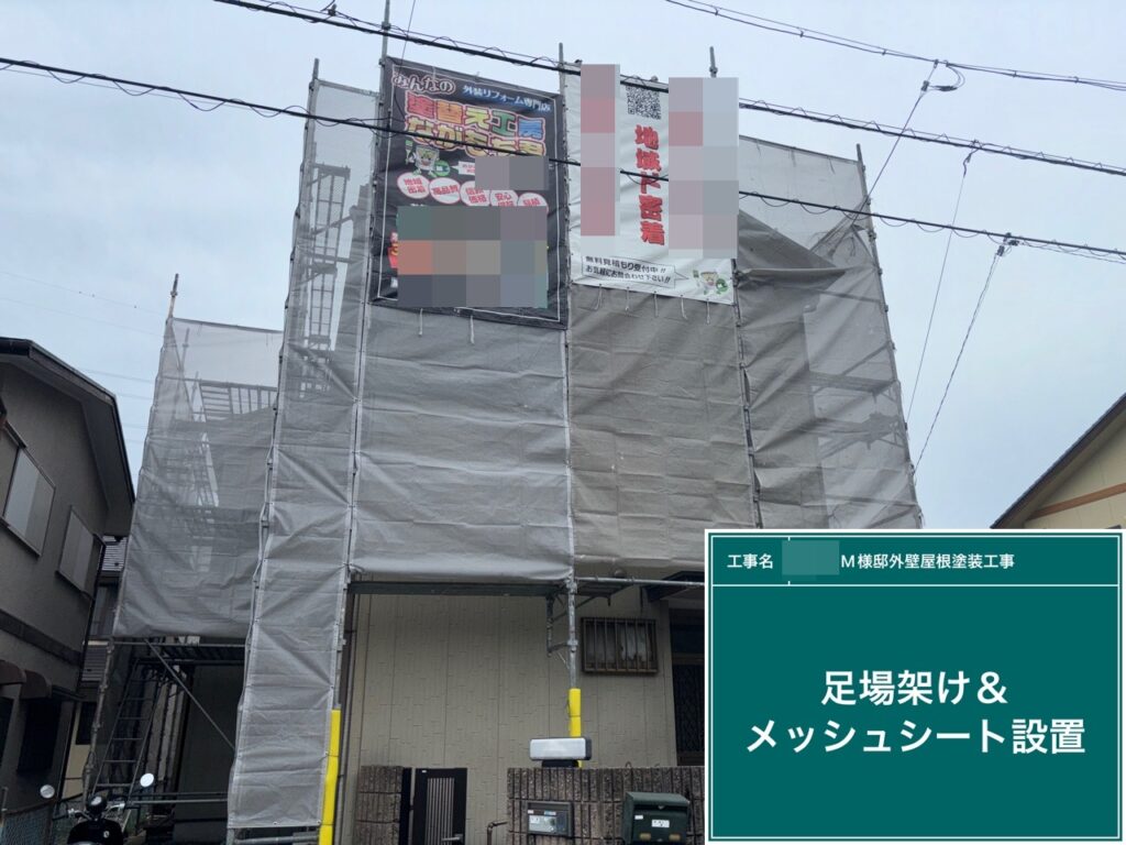 足場架け＆メッシュシート設置