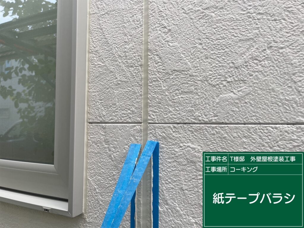 紙テープバラシ