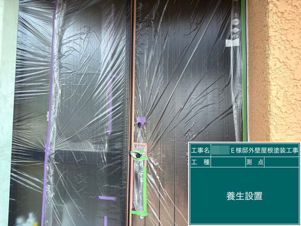 養生を設置します