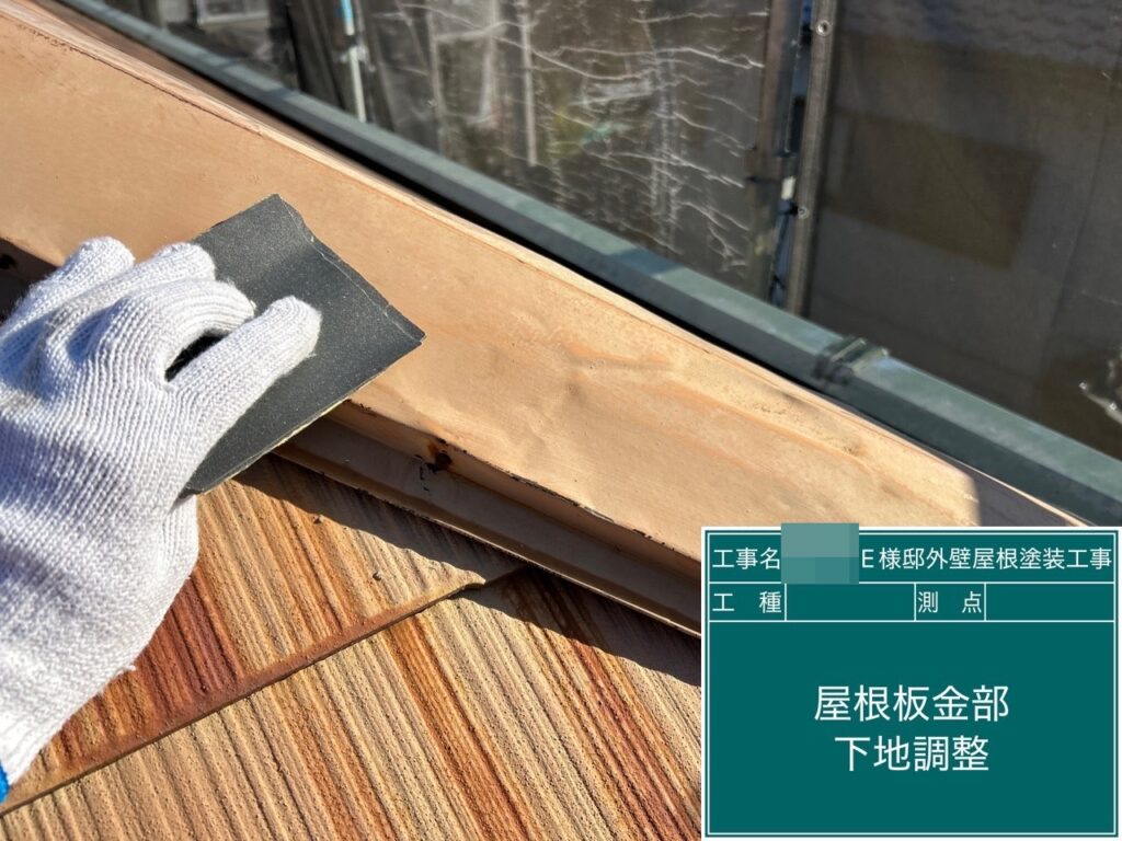 屋根板金部素地調整