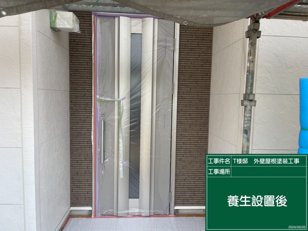 養生を設置します。