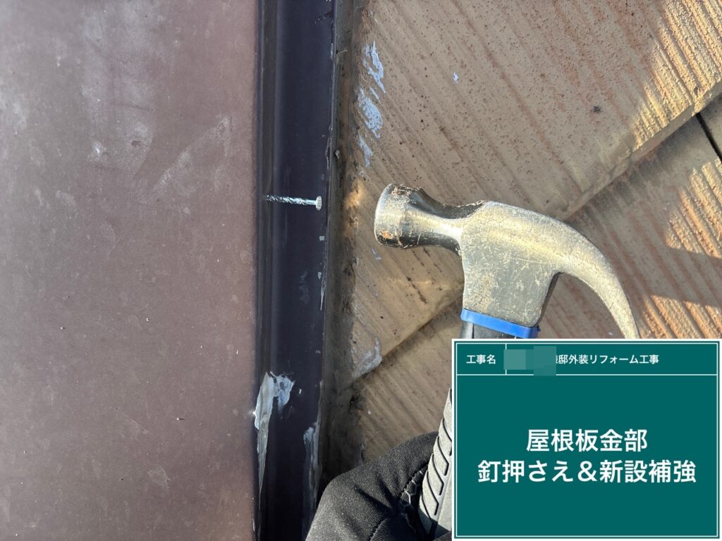 屋根棟板金釘押さえ＆新設補強をします。