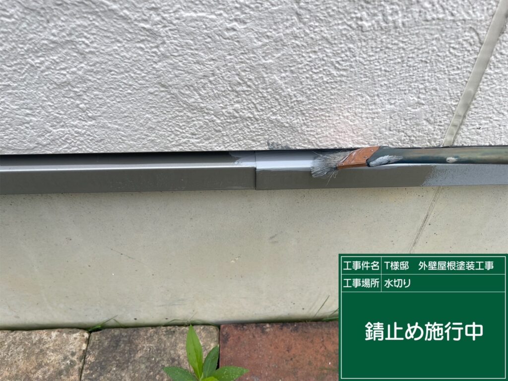 サビ止めを塗布します。
