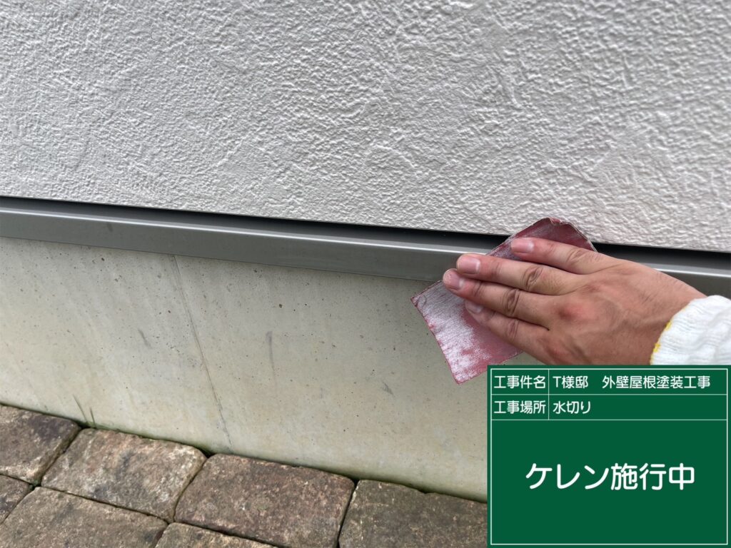 水切りの素地調整を行います。