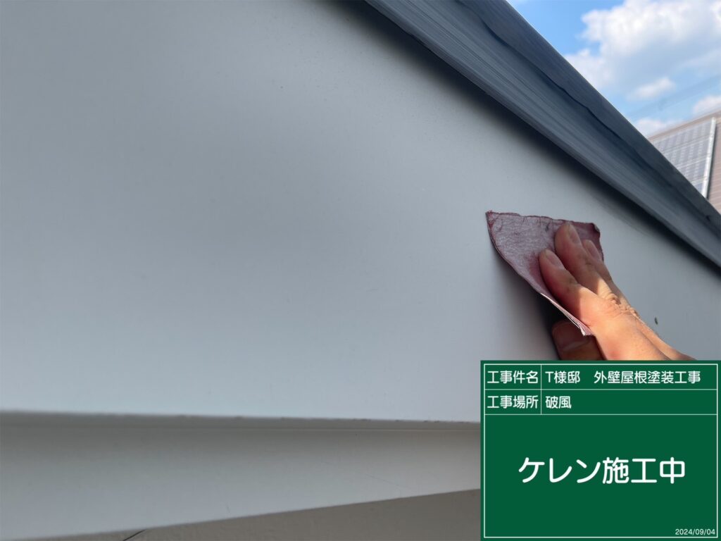 破風の素地調整を行います。