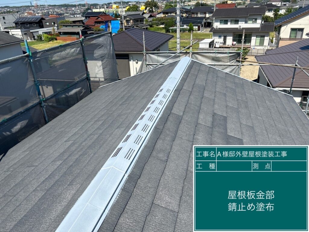 屋根板金部にサビ止めを塗布します。